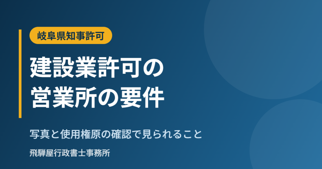 建設業許可の営業所の要件