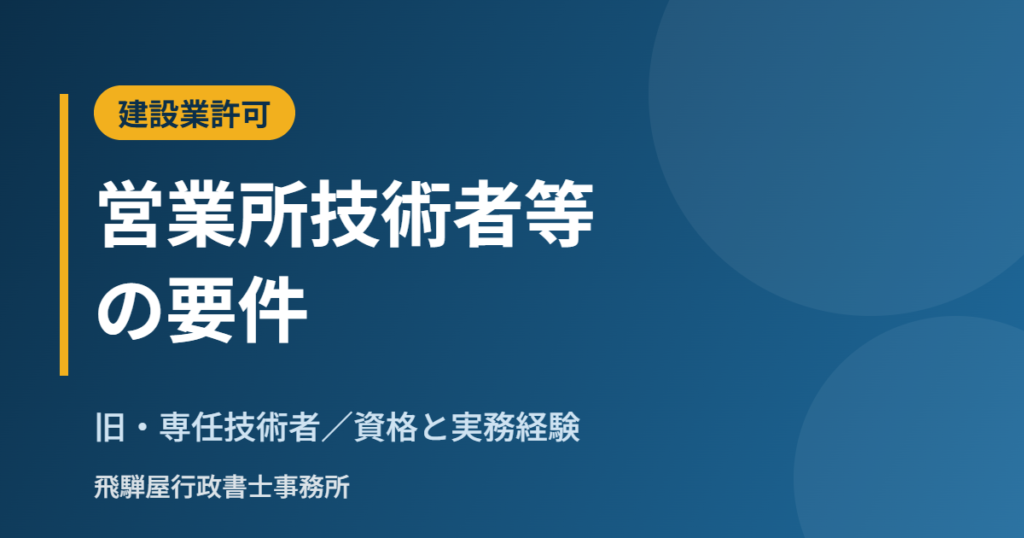 建設業許可の営業所技術者等（旧・専任技術者）の要件