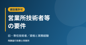 建設業許可の営業所技術者等（旧・専任技術者）の要件