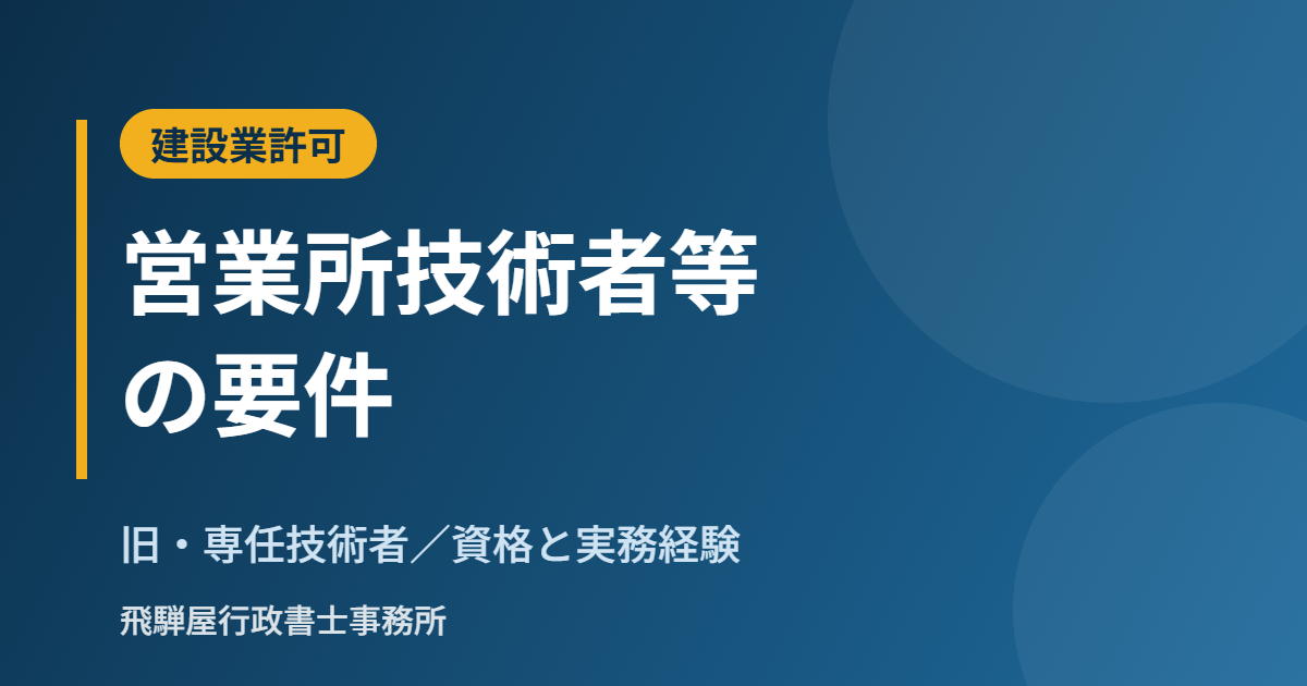 建設業許可の営業所技術者等（旧・専任技術者）の要件