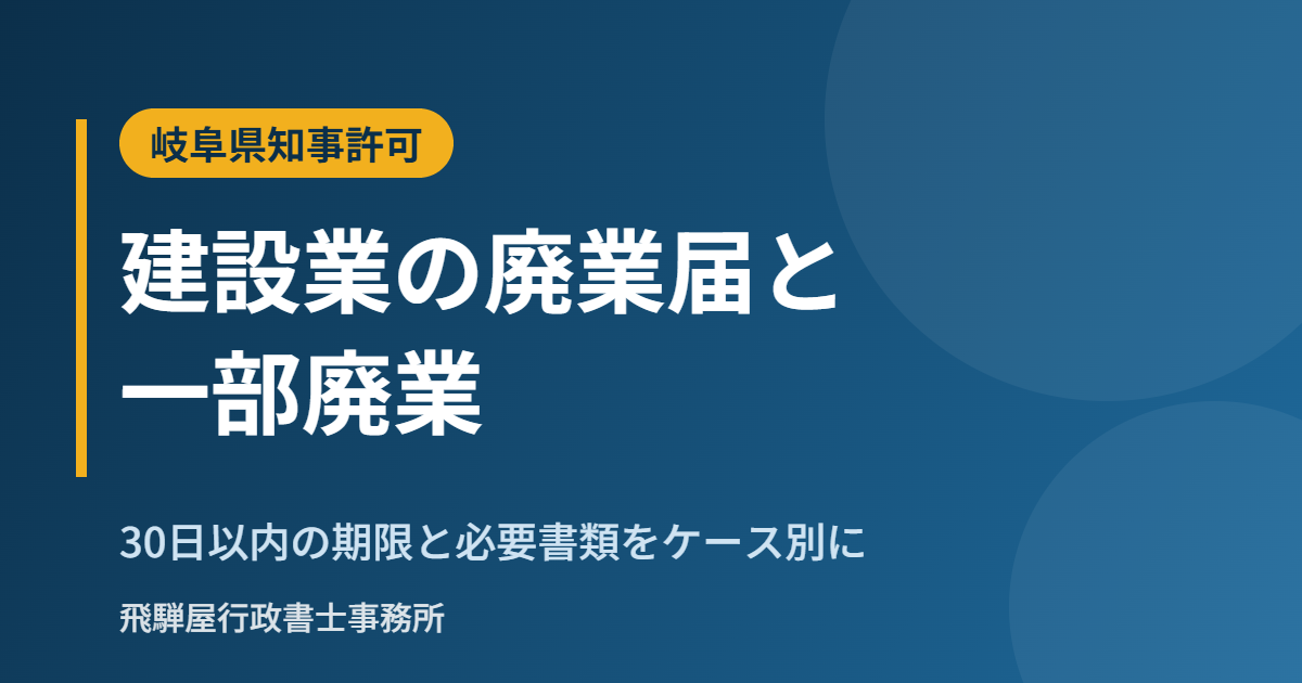 建設業の廃業届と一部廃業の必要書類