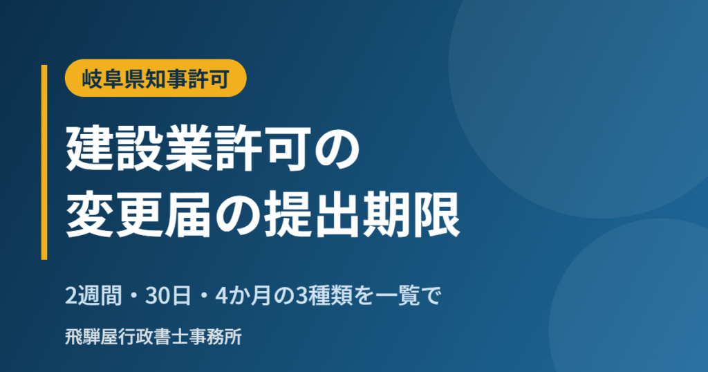 建設業許可の変更届の提出期限の一覧