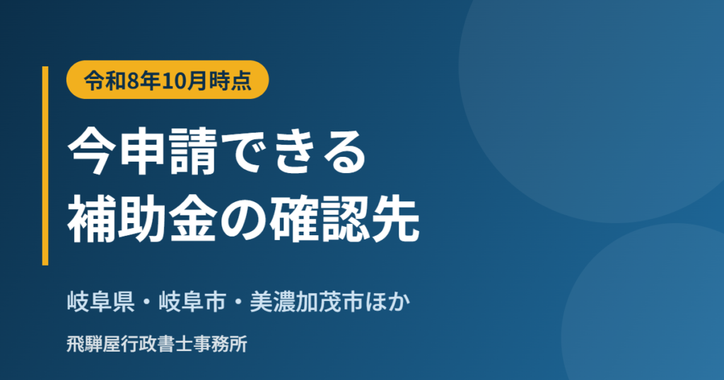 岐阜県の事業者向けの補助金・助成金の確認先