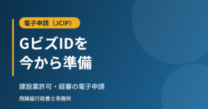 建設業許可・経審の電子申請（JCIP）とGビズID
