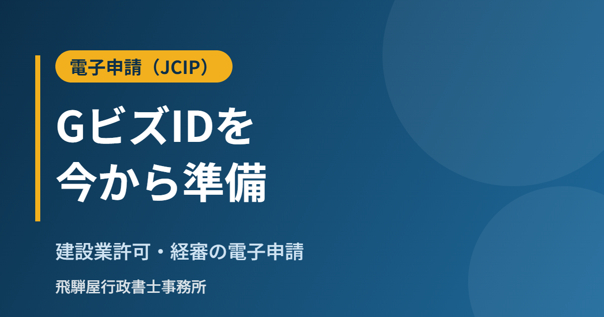建設業許可・経審の電子申請(JCIP)とGビズID