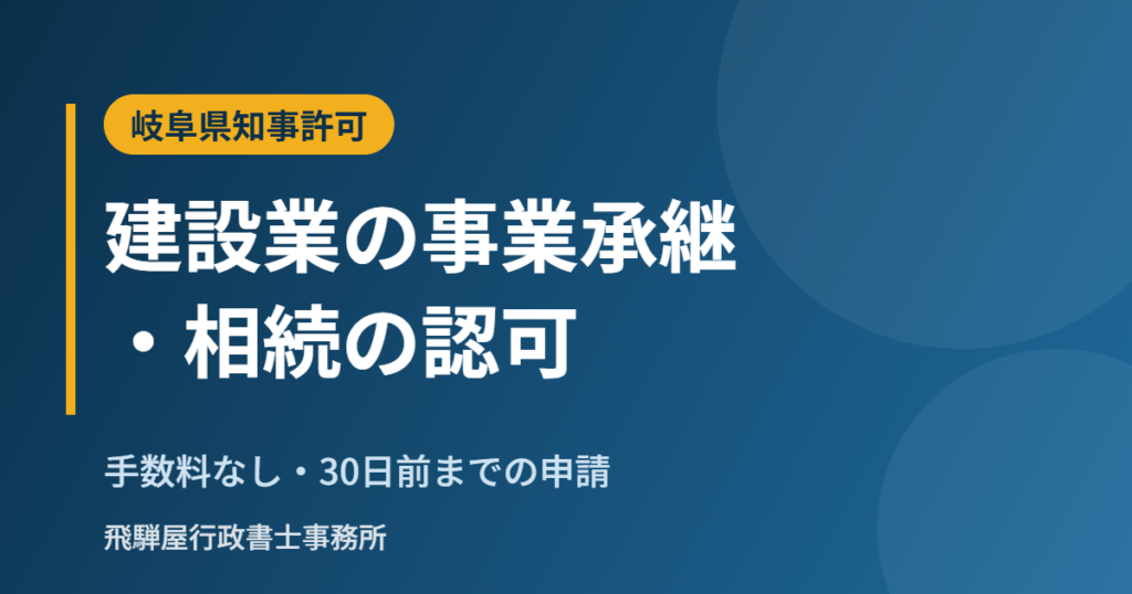 建設業の事業承継・相続の認可