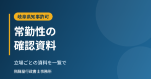 建設業許可の常勤性の確認資料