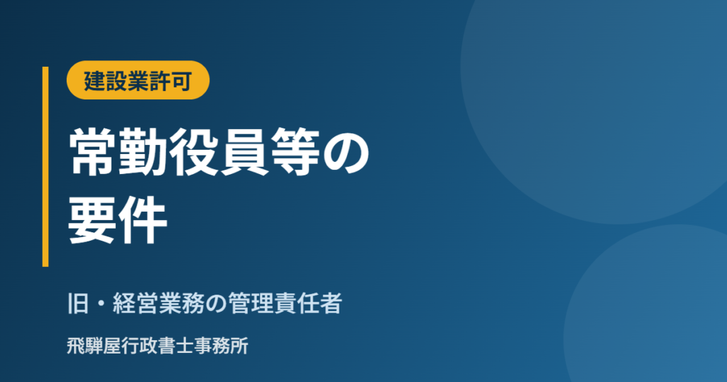 建設業許可の常勤役員等（旧・経営業務の管理責任者）の要件