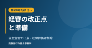 経営事項審査の令和8年7月改正と準備