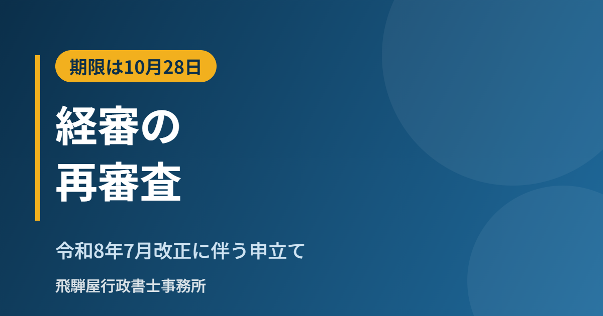 経営事項審査の再審査の期限と判断