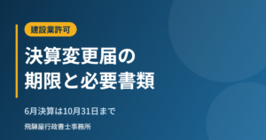 建設業の決算変更届の提出期限と必要書類