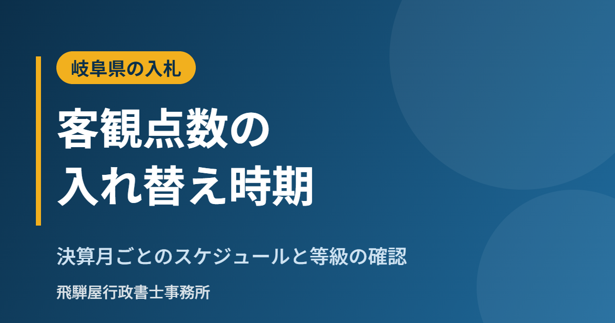 岐阜県の入札参加資格の客観点数の入れ替え時期