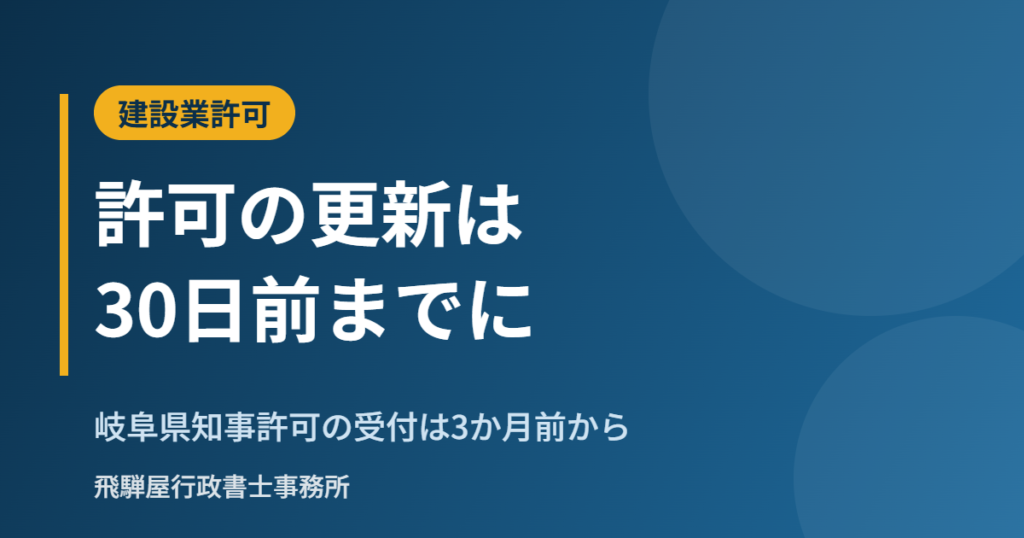建設業許可の更新の期限と手続き