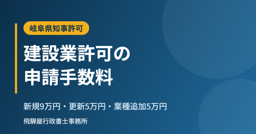 岐阜県の建設業許可の申請手数料と納付方法