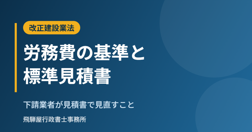 改正建設業法の労務費の基準と標準見積書